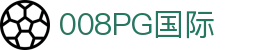 008008PG国际(中国区)-官方网站